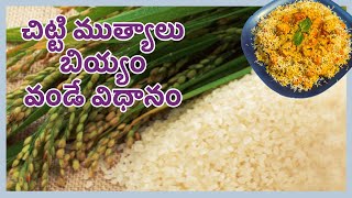 correct method of cooking Chitti mutyalu rice || చిట్టి ముత్యాలు బియ్యం వంట చేసే సరైన పద్ధతి ||