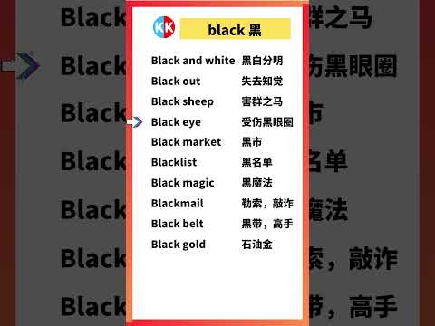 【零基礎英文短語】black #英文  #英文短語 #常見短語 #基礎英文短語 #跟讀英文單詞 #英文聽力