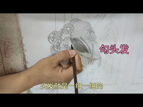 工笔人物画，勾头发，创作稿子技巧