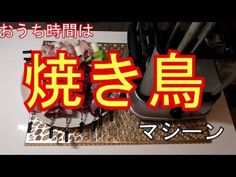 【焼き鳥マシーン】【おうち時間】【ネギま、ハツ、レバー】