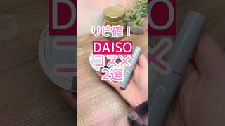 #DAISO #ダイソー #ダイソー購入品 #ダイソーコスメ #100均コスメ #リピート確定 #リピートコスメ #正直レビュー #アイシャドウ #アイブロウマスカラ #アンドット #プチプラコスメ