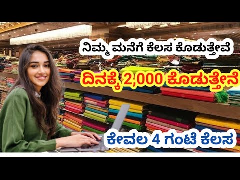 work from home job kannada ಮನೆಯಲ್ಲಿ ಕುಳಿತು ಕೆಲಸ ಮಾಡಿ Customer Service Representative | housewife job