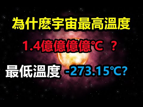 為什麼宇宙最高溫度1.4億億億億℃，最低溫度-273.15℃？