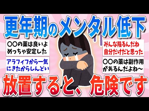 【有益】更年期でメンタルが病んだ…これアラフォーアラフィフの大半が陥ります【ガルちゃんまとめ】