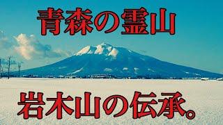 【衝撃】青森県の霊山！？岩木山の伝承を紹介！