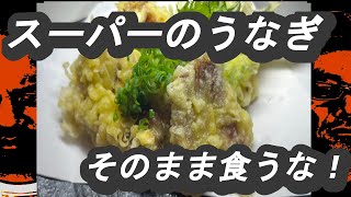 「超絶うなぎ料理！スーパーのうなぎを○○〇にして食べる驚愕の味わい！　#KATULAB #料理好きな人と繋がりたい 　#クッキングチャンネル #ヘルシー食材 #簡単レシピ