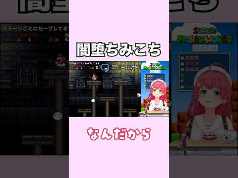 【10秒みこち】●に過ぎて闇堕ちしてしまうアイドル【切り抜き/さくらみこ/スーパーマリオワールド】