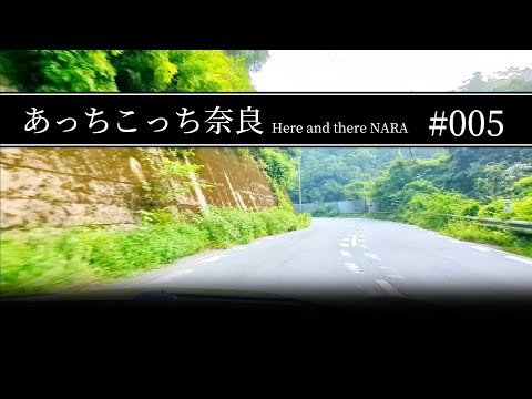 #005 奈良県宇陀市【あっちこっち奈良】