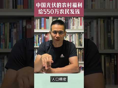 中国光伏给550万农民送钱110亿