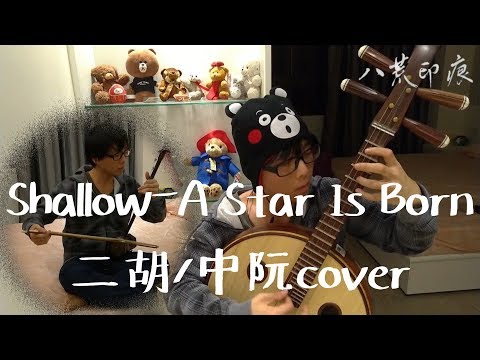 Shallow (from movie A Star Is Born) | Lady Gaga, Bradley Cooper | Chinese Style by OctoEast