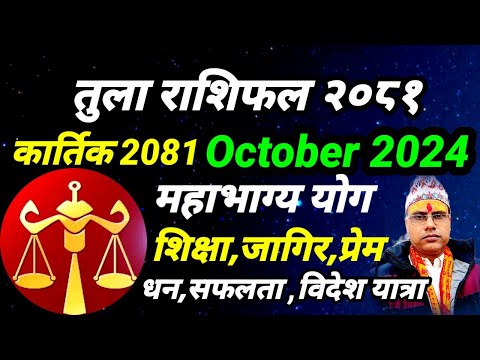 तुला राशिफल 2081 कार्तिक । कार्तिक महिनाको तुला राशिफल । Tula Rashifal 2024 October । Libra 2024