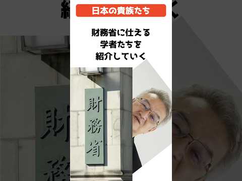 財務省に仕える学者を紹介してく