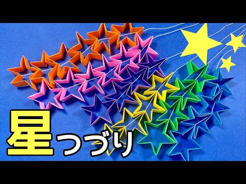 【折り紙】七夕飾り☆可愛い星の飾り（星つづり）の簡単な作り方