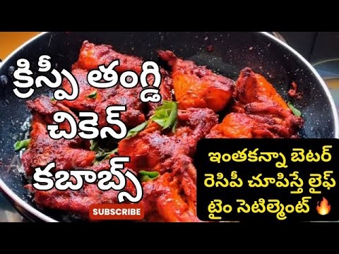 క్రిస్పీ తంగ్డి చికెన్ కబాబ్స్ , Fried thangdi chicken #friedchicken @SairasKitchenTelugu-rc2sk