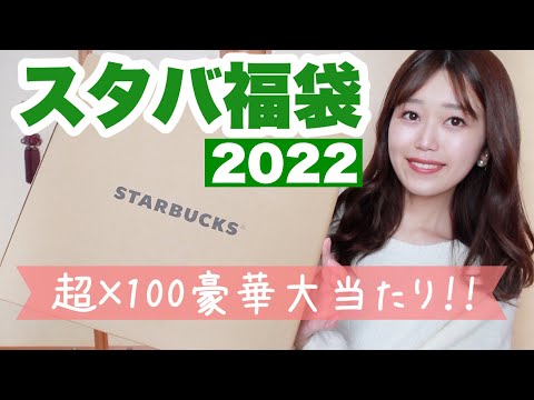 【スタバ福袋2022】当たりグッズ大量で大興奮。7500円福袋が最高に良かった！！【Starbucks】