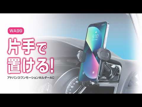 アドバンスワンモーションホルダー【カー用品のセイワ(SEIWA)】