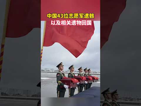 中國在朝鮮戰爭的志願軍遺骸回國