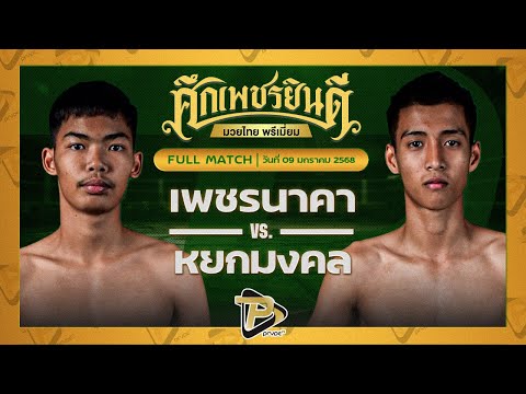 [FULL MATCH] เพชรนาคา ศิษย์เจริญทรัพย์ VS หยกมงคล เกียรติทรงวิทย์ | 9 ม.ค. 68