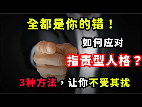 “全都是你的錯！”，遇到渾身是刺的指責型人格，該怎么應對？“全都是你的错！”，遇到浑身是刺的指责型人格，该怎么应对？