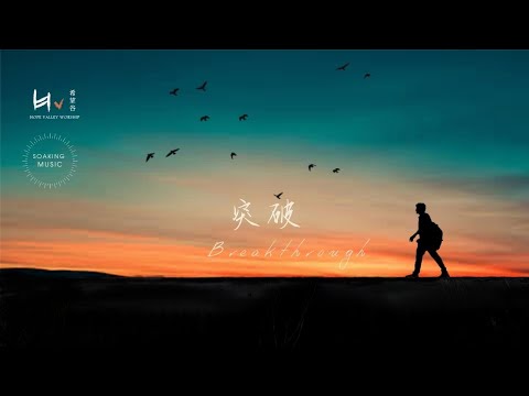 突破 Breakthrough | 禱告音樂 Prayer Music