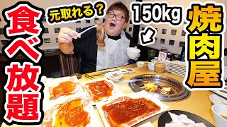 【大食い】150kgが焼肉きんぐ食べ放題で限界食いしたら元を取ることが出来るのか?!