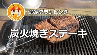 アウトドアで楽しむ　炭火焼きステーキ