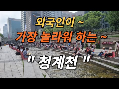 서울 나들이 # 서울 여행 # 청계천 탐방 # 청계천 이야기