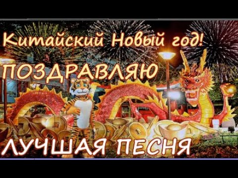 Лучшая песня! Прикольное поздравление с Китайским Новым Годом! Короткое поздравление 1февраля #китай