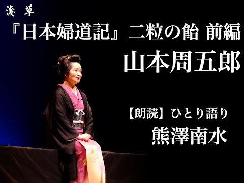 【朗読】二粒の飴 前編｜山本周五郎作『日本婦道記』熊澤南水｜浅草ユーチューブ