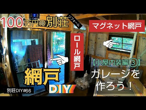 【別荘DIY #66】ロール網戸！小屋の入口と窓に網戸DIY！2×4材でガレージDIY！／貯めた小遣い100万円で築41年190坪土地付き別荘買った