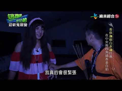 逃跑吧好兄弟 20201018   【迎新鬼宿營】下集