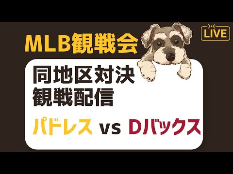 【MLB観戦会】同地区ライバルとの対決を観戦するぞ配信【パドレス対ダイヤモンドバックス】