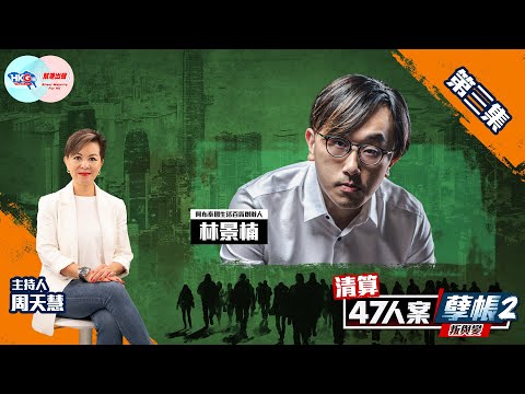 【幫港出聲與HKG報聯合製作‧清算47人案孽帳2——叛與變】第三集 林景楠