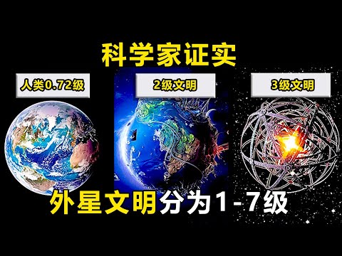 科学家称：外星文明分为1到7级，人类仅0.72级，1级文明将永生