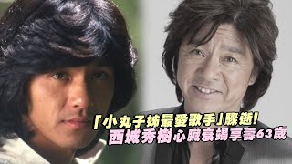 「小丸子姊最愛歌手」驟逝！　西城秀樹心臟衰竭享壽63歲