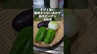 【茄子ピーマン玉ねぎ簡単レシピ】炒めるだけ！おつまみ副菜おかず余り物が無敵になるワンパンレシピ