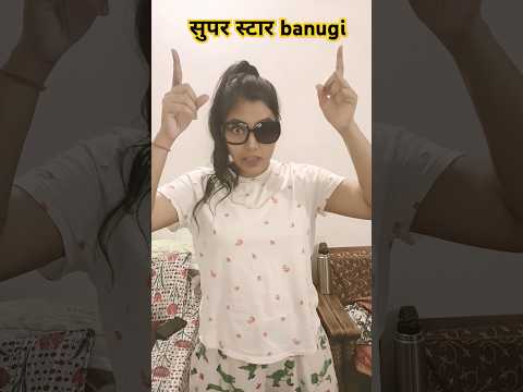 Dekhna Ek Din Me supastar banungi 🙋🤣|funny shorts #funny #shorts #comedy #trending #hhwneha