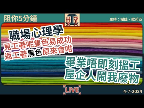 職場心理學❤️見工著呢隻色易成功🖤返工著黑色原來會咁🎓畢業唔即搵工屋企人鬧我廢｜打工仔｜辦公室故事｜#奴工處 #阻你5分鐘 EP 16 20240704［廣東話直播｜粵語｜網台｜Podcast｜吹水］