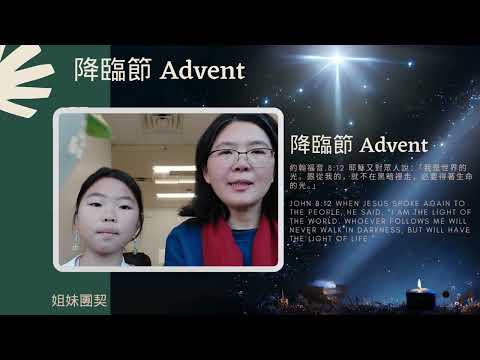 【盼望 Hope】（1st Week of Advent-Day 5 降臨節第一周第五天）“約翰福音 John 8:12”  姐妹團契（Sister Followship）