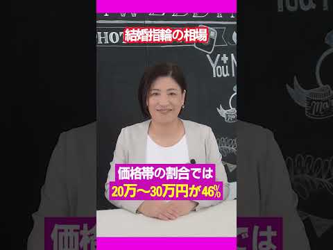 【結婚・婚約】指輪の相場は〇〇万円！購入時のポイントも解説！#shorts