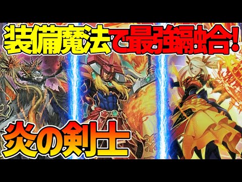 【#遊戯王】3500の2回攻撃！?久々の強化で最強融合を貰った！『アザミナ炎の剣士』対戦動画！【#デュエダン】