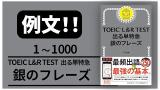 【例文！】1000 TOEIC L & R TEST 出る単特急 銀のフレーズ 【音声 聞き流し】