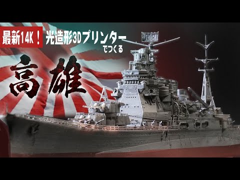 【ゴジラ】14K光造形3Dプリンターで重巡洋艦『高雄』をつくってみた【NOVA3D Whale3 Ultra 14K】