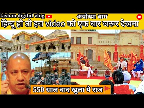 550 साल क्यो लगाए ।। अयोध्या मे राम mandir banne me।। जर्नी ऑफ़ 500 वर्ष।। journey of 550 years।।🚩🚩