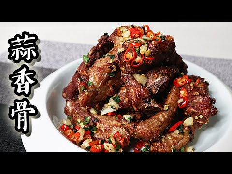 蒜香骨/ Garlic ribs｜沙先生料理