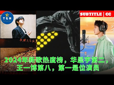 2024年新歌热度榜，华晨宇第二，王一博第八，第一是位演员