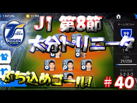 【ウイイレアプリ2019】Jリーガー＆日本人育成計画#40　大分トリニータスカッド！