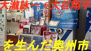 大瀧詠一・大谷翔平を生んだ奥州市「水沢江刺駅」を訪れました。