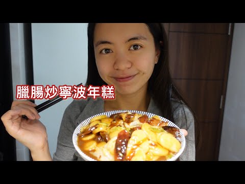 臘腸炒寧波年糕！ 餐廳料理在家還原