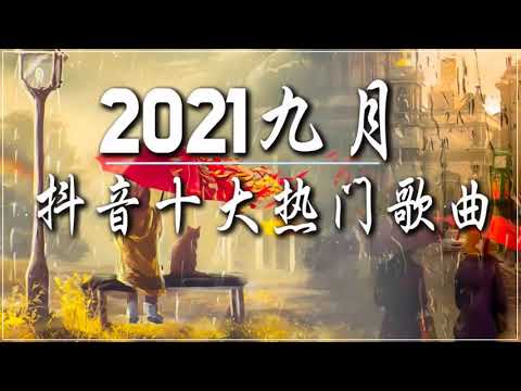 2021新歌不重複 🎧 2021 九月 热门歌曲最火最热门洗脑抖音歌曲 :艾辰《错位时空》阿肆 - 热爱105°C的你 , 不是花火呀 - TA , 胖虎 - 白月光與朱砂痣 , 少年 - 夢然